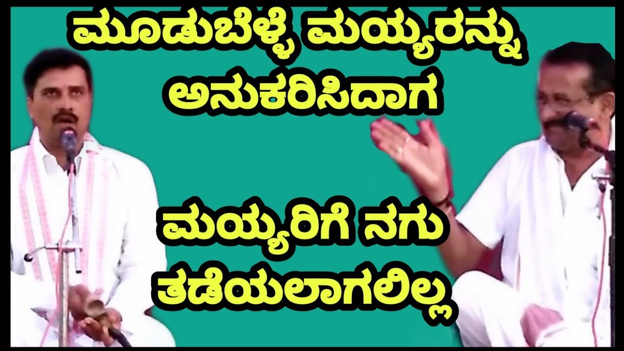 ಮೂಡುಬೆಳ್ಳೆ, ಮಯ್ಯರನ್ನು ಅನುಕರಣೆ ಮಾಡಿದಾಗ.! ಕಪಟ ನಾಟಕ ರಂಗ.. 3 ಭಾಗವತರು ಒಟ್ಟಾಗಿ| Yakshagana Mayya, Vaddarse