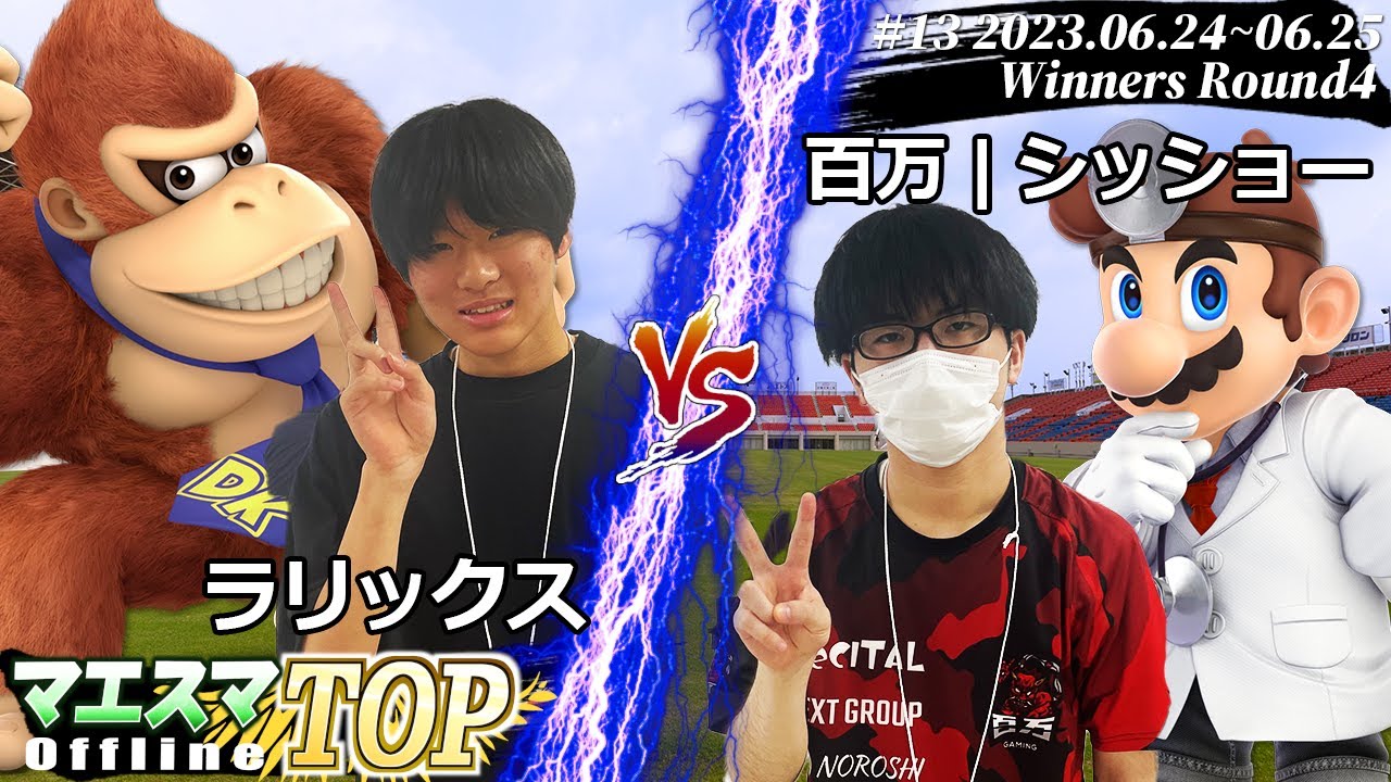 マエスマTOP#13＜WR4＞ ラリックス(ドンキーコング) VS 百万|シッショー(ドクターマリオ) #スマブラSP #マエスマ MaesumaTOP