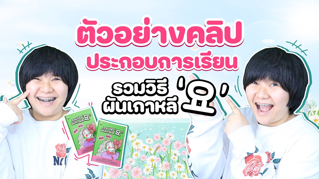 ตัวอย่างคลิปประกอบการเรียน 