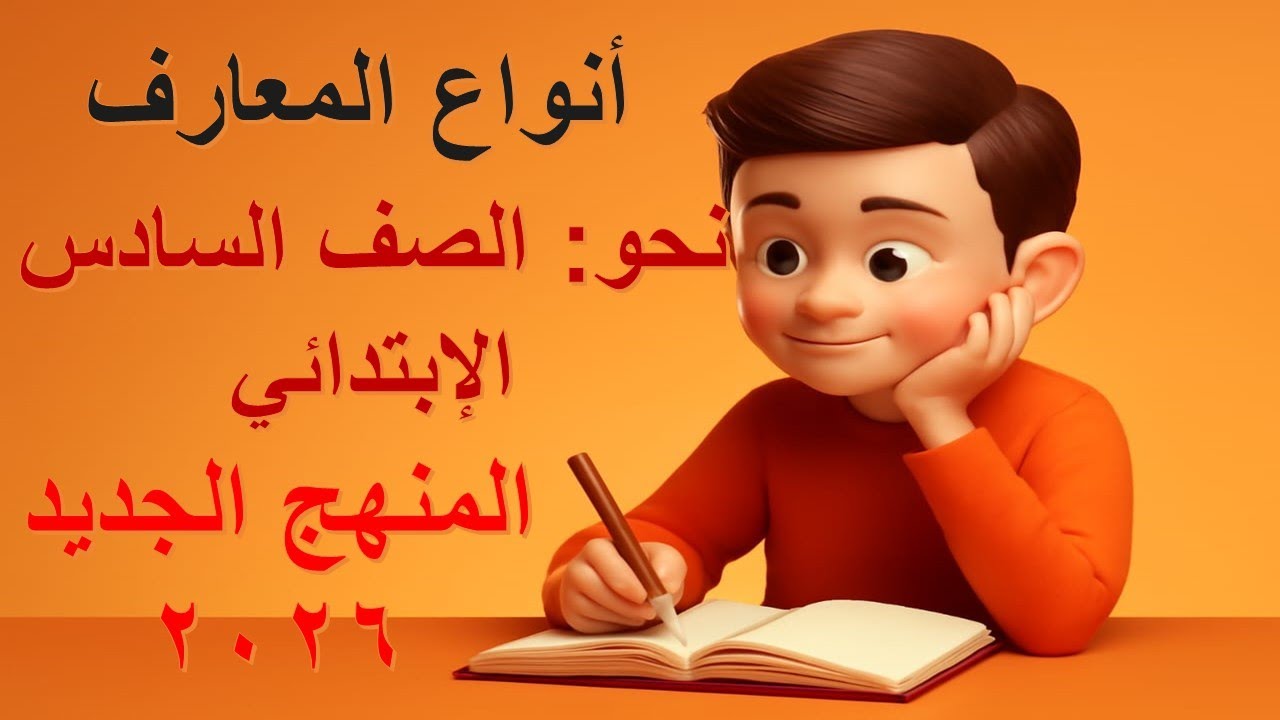 شرح أنواع المعارف | نحو الصف السادس الابتدائي – اللغة العربية المنهج الجديد 2026