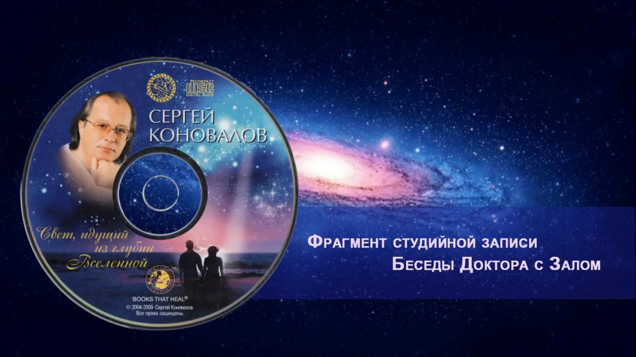 Беседы Доктора / Doctor's recorded lectures and Talks / Sergey Konovalov