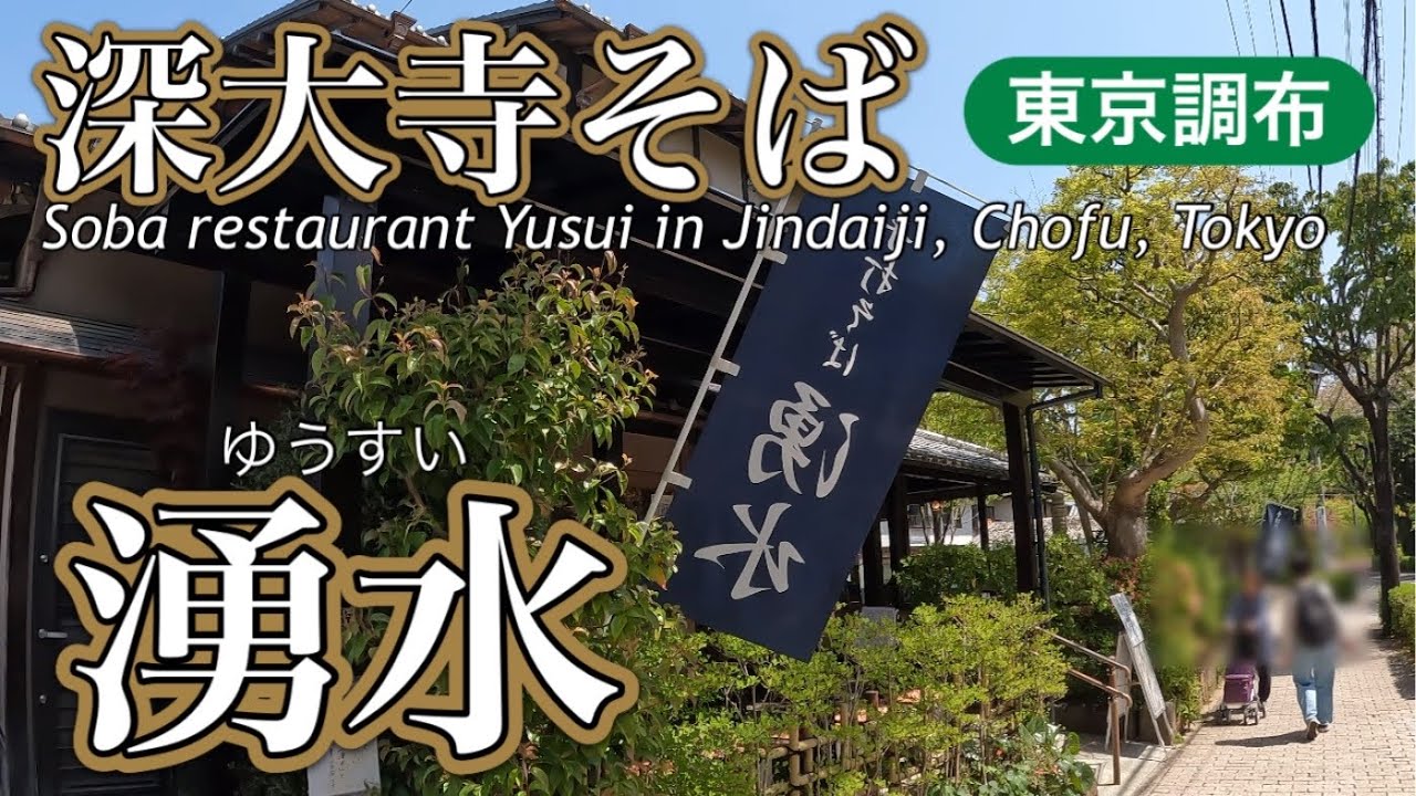 東京都調布市【深大寺そば】手打ちそば湧水Soba Restaurant Yusui, Chofu City, Tokyo [Jindaiji Soba]