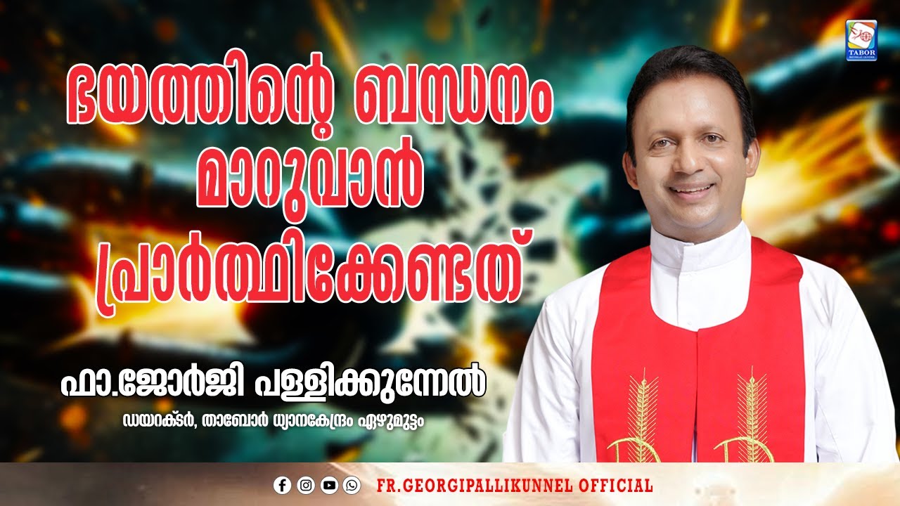 ഭയത്തിൻ്റെ  ബന്ധനം മാറുവാൻ പ്രാർത്ഥിക്കേണ്ടത്  ഫാ.ജോർജി പള്ളിക്കുന്നേൽ