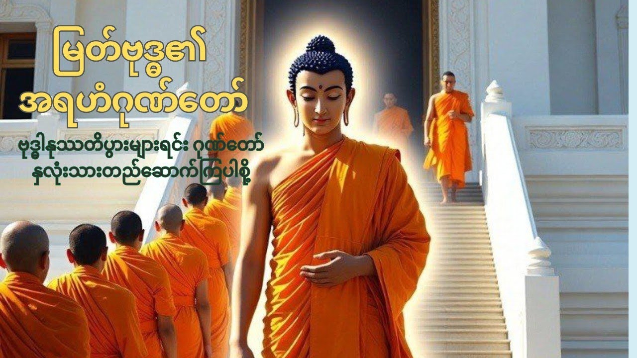 မြတ်ဗုဒ္ဓ၏ အရဟံဂုဏ်တော်
