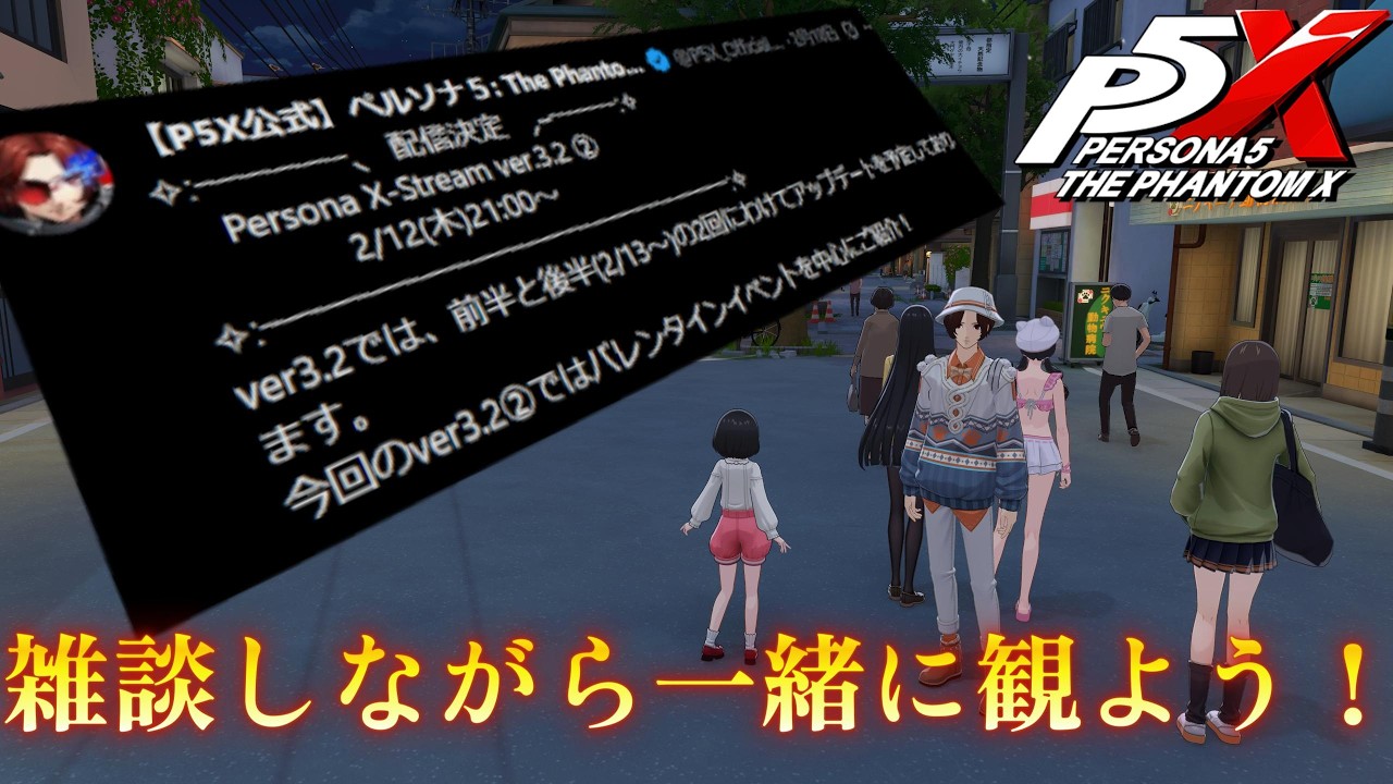 20時45分頃から 公式ニュース(21時～)見ようぜ！バレンタインSP目前！？【ペルソナ5X】#ゲーム配信 #ゲーム実況 #ペルソナ #ペルソナ5 #p5x #steam #夏川澪 #マトイ