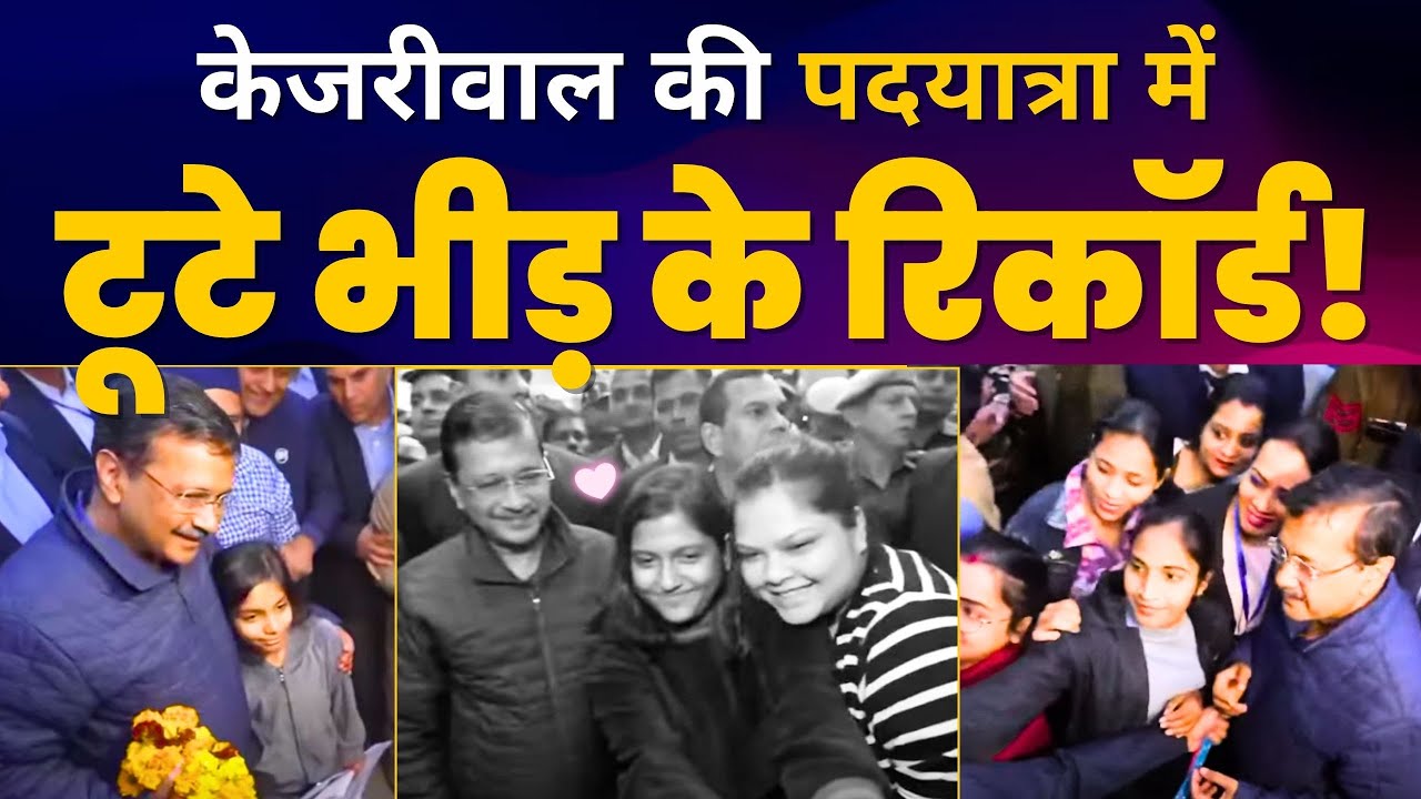 दिल्ली के Malviya Nagar में Arvind Kejriwal जी की पदयात्रा | Aam Aadmi Party | Delhi Elections 2025