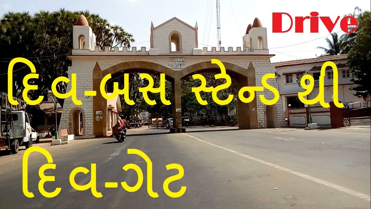 Diu | દિવ | Bus Stop To Check Post | दीव बस स्टैंड  To दीव चेक पोस्ट | Road Trip | Gujarat | India |