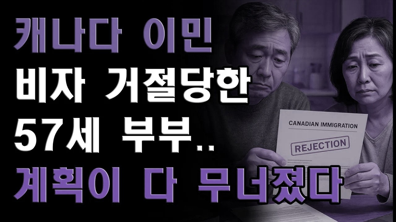 캐나다 이민 비자 거절당한 57세 부부의 눈물