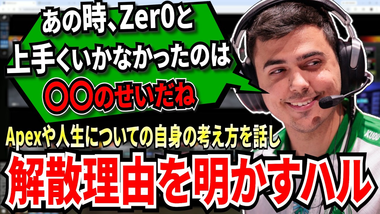 Zer0と解散した理由を明かす！かつてのチームメイト達と別れた原因を話し、Apexや人生への考え方を語るハル！【APEX翻訳】