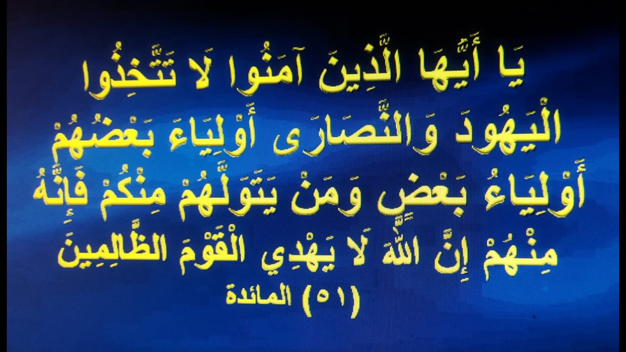 لا تتخذوا اليهود والنصارى أولياء (الحلقة الأولى)