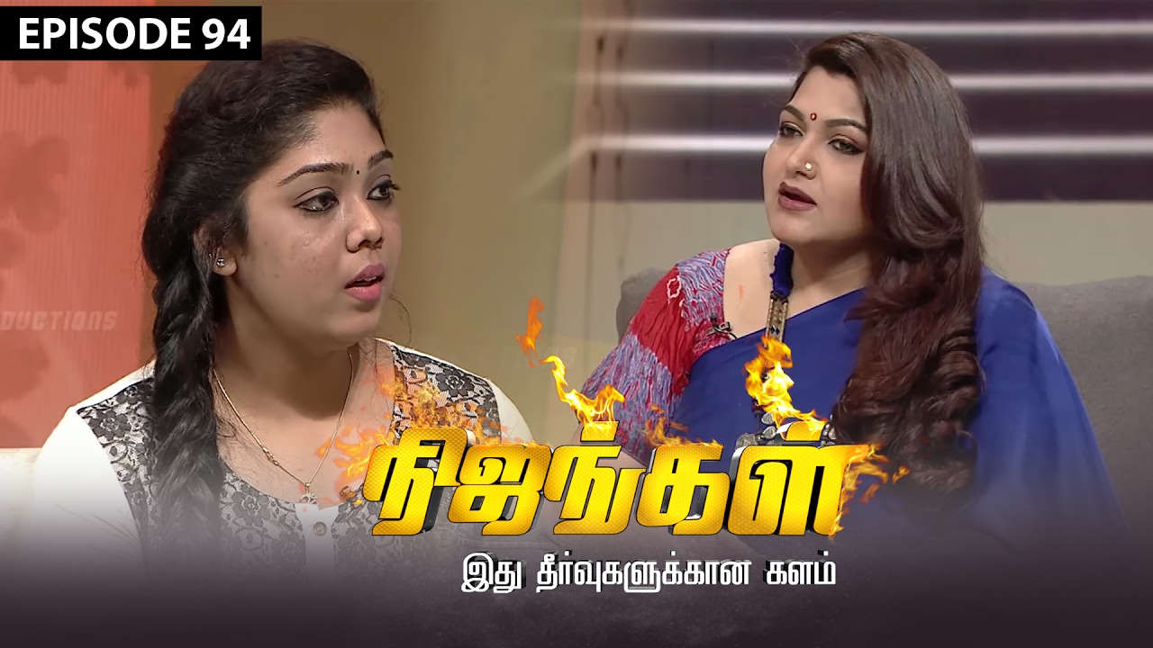 Nijangal - Few Warm Hands of Society - Nijangal #94 - நிஜங்கள் | Sun TV Show