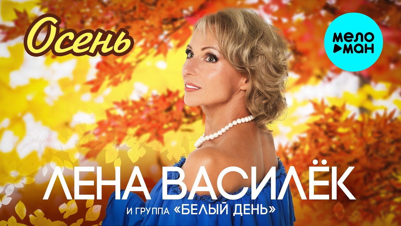 Лена Василёк и группа Белый день - Осень (Альбом)
