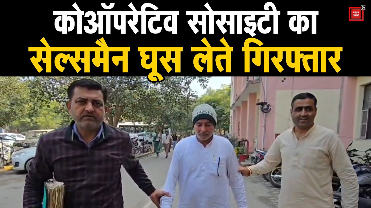 Gohana में कोऑपरेटिव सोसाइटी का रिश्वतखोर सेल्समैन गिरफ्तार, लोन लिमिट बढ़ाने के नाम पर मांगी थी घूस