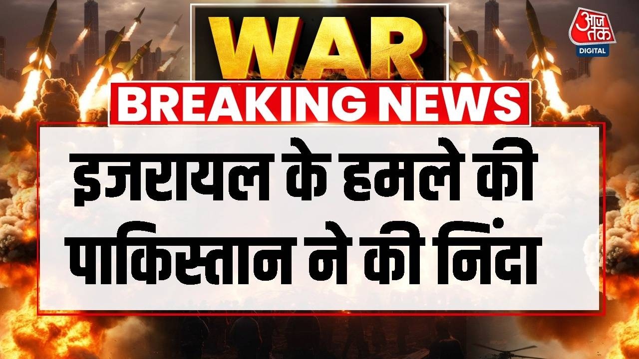 Israel Attacks Iran: इजरायल के ईरान पर हमले की Pakistan ने की निंदा | Netanyahu | Khamenei Death