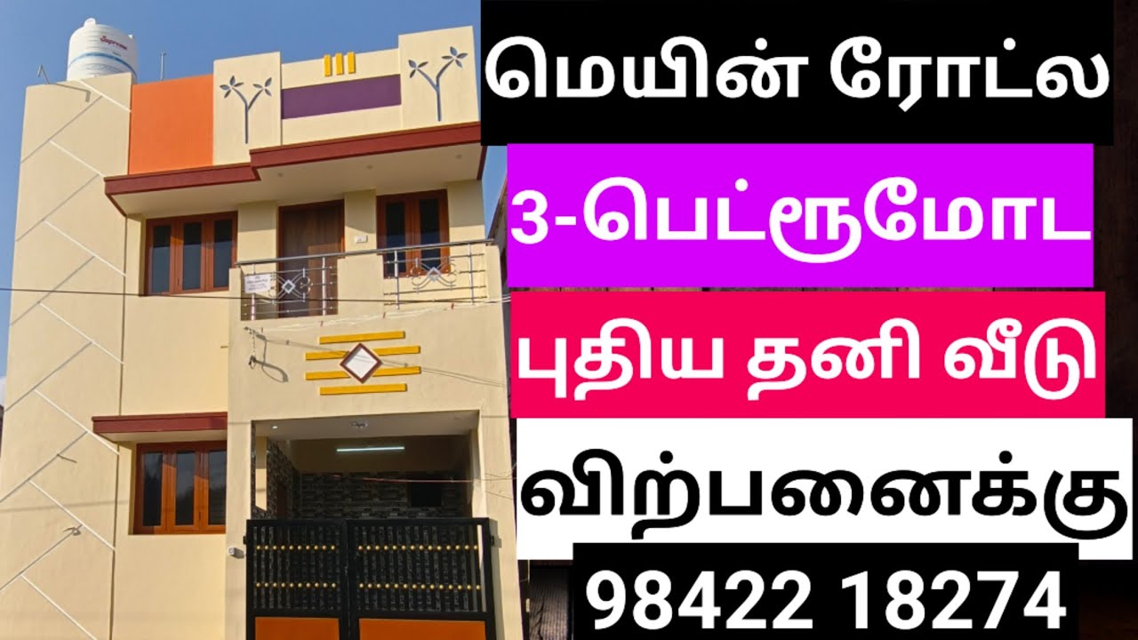 மெயின்ரோட்ல புது 3BHK வீடு விற்பனைக்கு,newhouseforsale, lowbudget,individual,property,duplex,luxury,