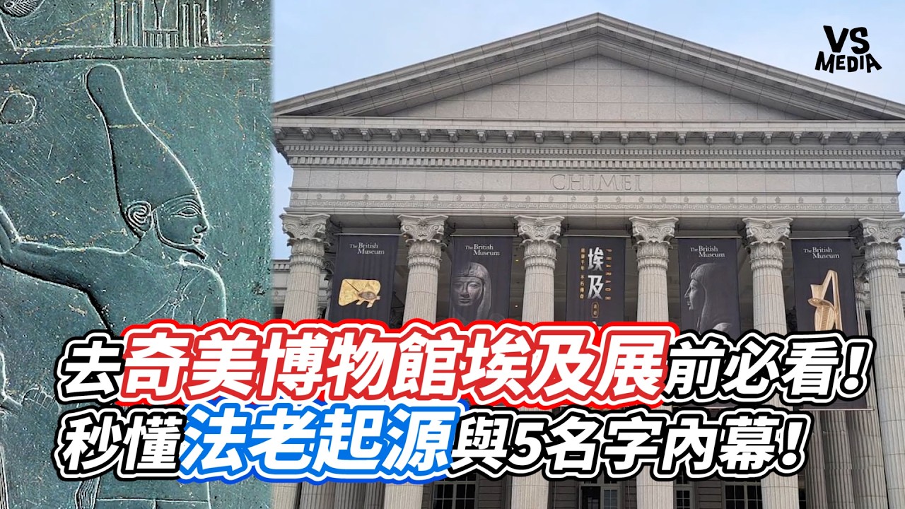 去奇美博物館埃及展前必看！秒懂法老起源與5名字內幕！｜VS MEDIAｘ@cubicpastry
