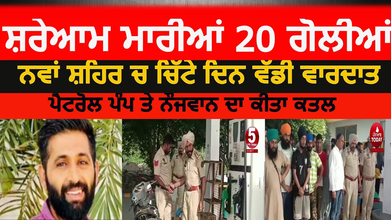 Youth kiled in nawan shahr| Firing on nawan shahr petrol pump| Makhan kanga killed nawan shahr|