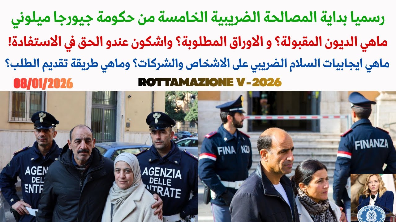 Rottamazione V  !رسميا بداية المصالحة الضريبية الخامسة من جيورجا ميلوني غيراللي مابغاش 2026