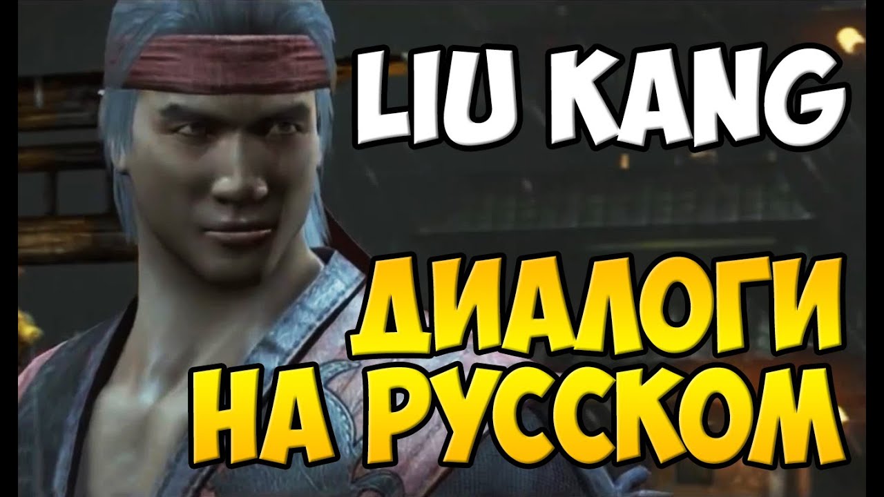 MK X - Liu Kang Диалоги на Русском (субтитры)