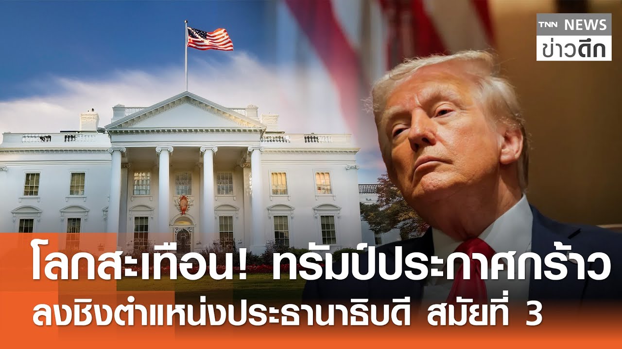 โลกสะเทือน! ทรัมป์ประกาศกร้าว ลงชิงตำแหน่งประธานาธิบดี สมัยที่ 3 | TNN ข่าวดึก | 28 ม.ค. 69