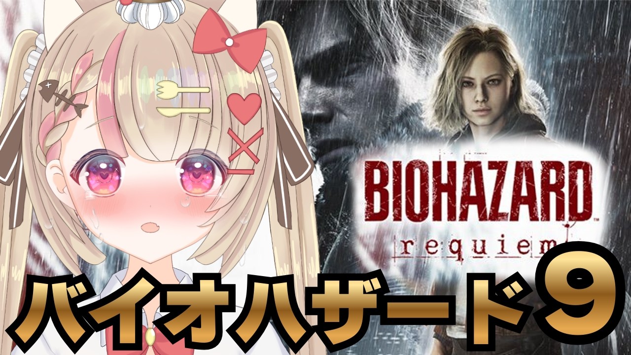 【初見】バイオハザードレクイエムするのですっ！💕#residentevilrequiem  #residentevil9 #バイオハザード9 #バイオ9