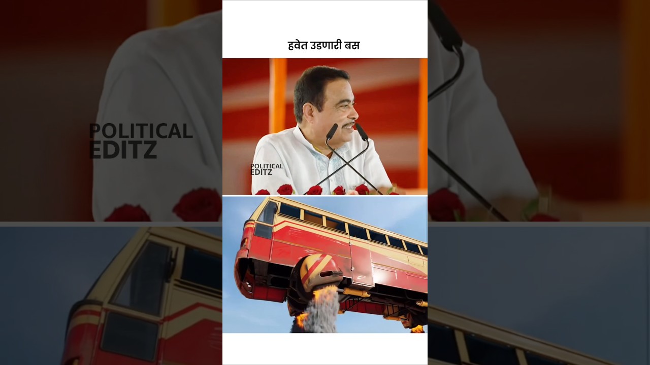 भारतात येणार Flying Bus? 🤯 | Nitin gadkari on flying bus | नितीन गडकरी #nitingadkari #shorts #bjp