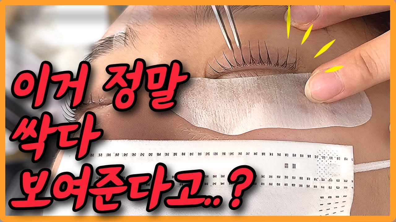 [실제시술전체] 속눈썹 펌 배우기, 블랙틴팅(속눈썹염색) 이것만 보고 따라하세요!