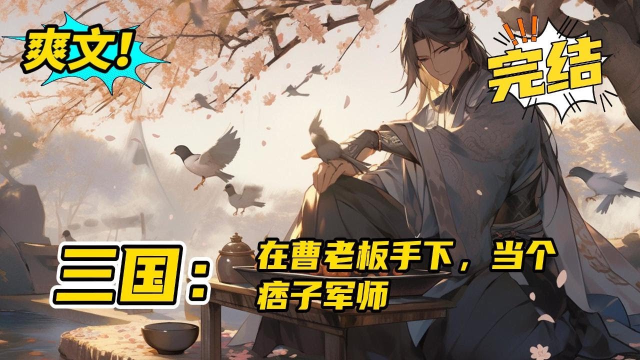 完结上部《三国：在曹老板手下当个痞子军师》建安十二年，曹操谋主郭奉孝病逝，享年三十七岁。 后世之人惋惜之余，不免疑惑于这位英年早逝的鬼才留给曹操的遗策。 我们的故事就是从这里开始。#爽文#小说
