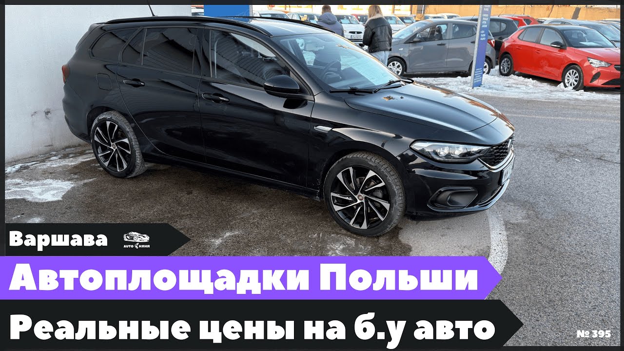 Автоплощадки Польши. Варшава.