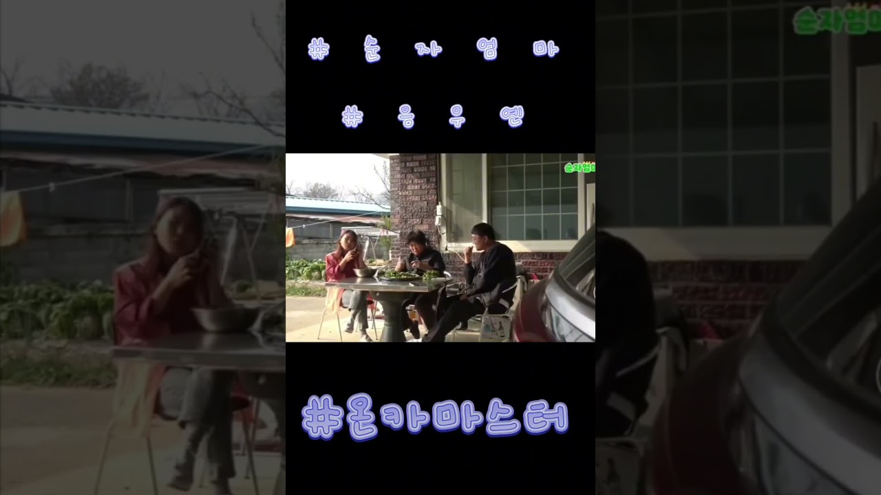 [순자엄마]💥💥외국인 응우옌 ㅈㄹ18하고있네ㅋㅋ💥💥