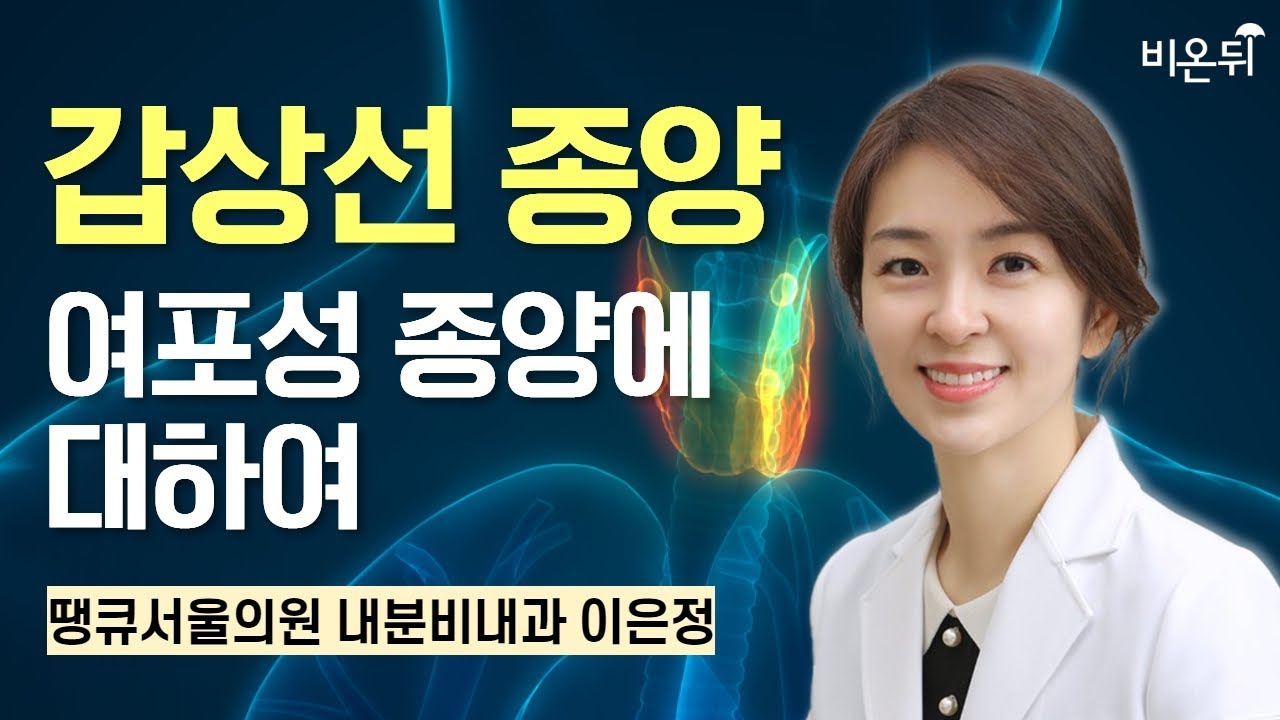 갑상선종양 : 여포성 종양에 대하여 / 땡큐서울의원 내분비내과 이은정