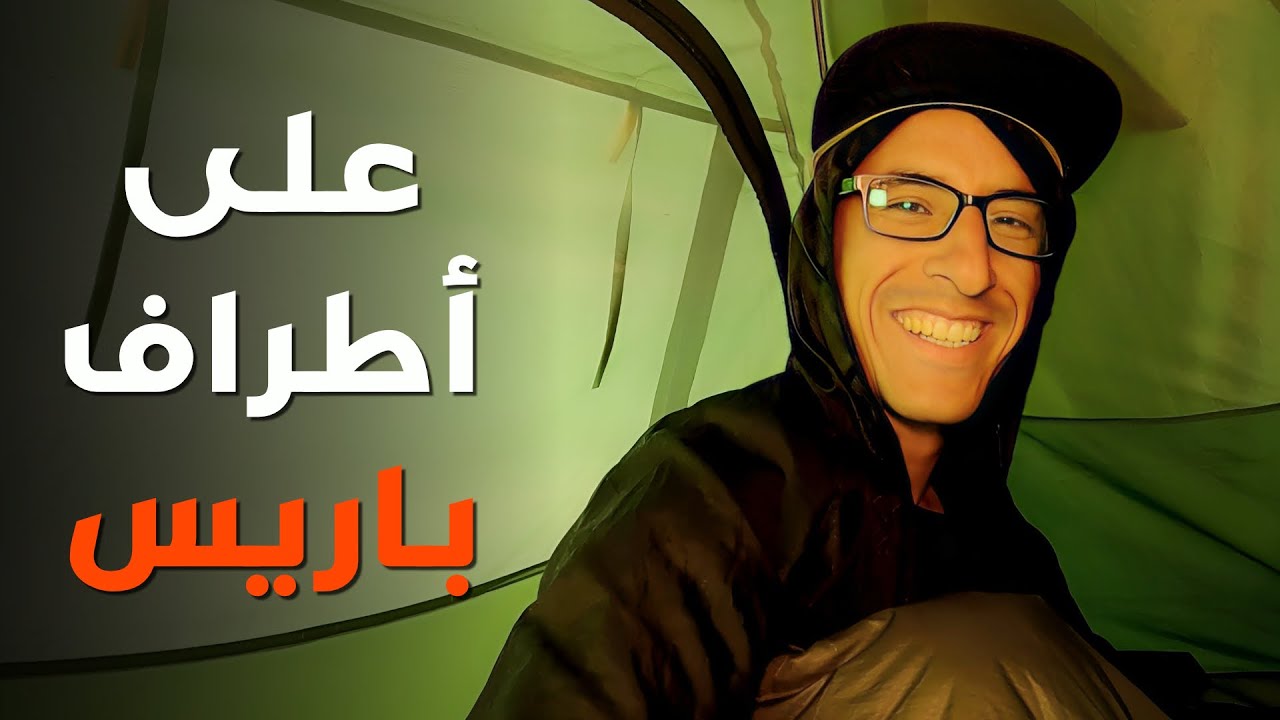 عبرت لوكسمبورغ ووصلت ضواحي باريس  رحلة السفر بالدراجة الهوائية