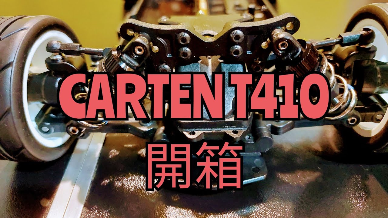 積肉猛男玩RC~CARTEN T410 開箱