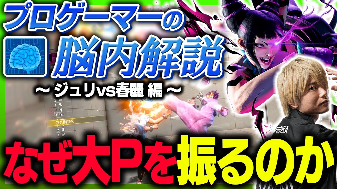 【スト6】プロが試合中に考えていることを解説！ジュリvs春麗編【ぷげらの脳内解説】