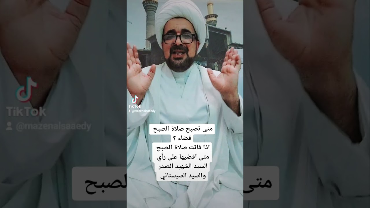 متى تصبح صلاة الصبح قضاء ؟ متى تقضى صلاة الصبح اذا فاتت على رأي السيد الشهيد الصدر والسيد السيستاني