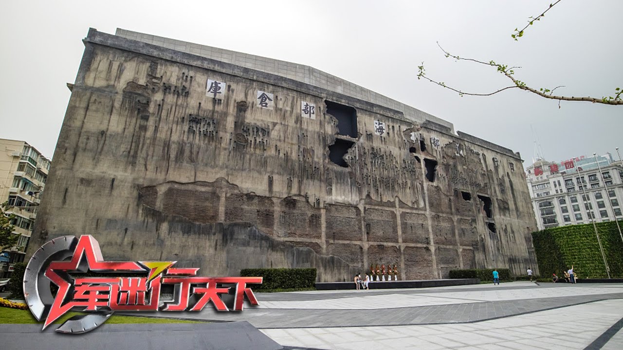 独家揭秘！探访上海四行仓库的“前世今生” 解锁城市战场遗迹的修复奥秘！「军迷行天下」20210908 | 军迷天下