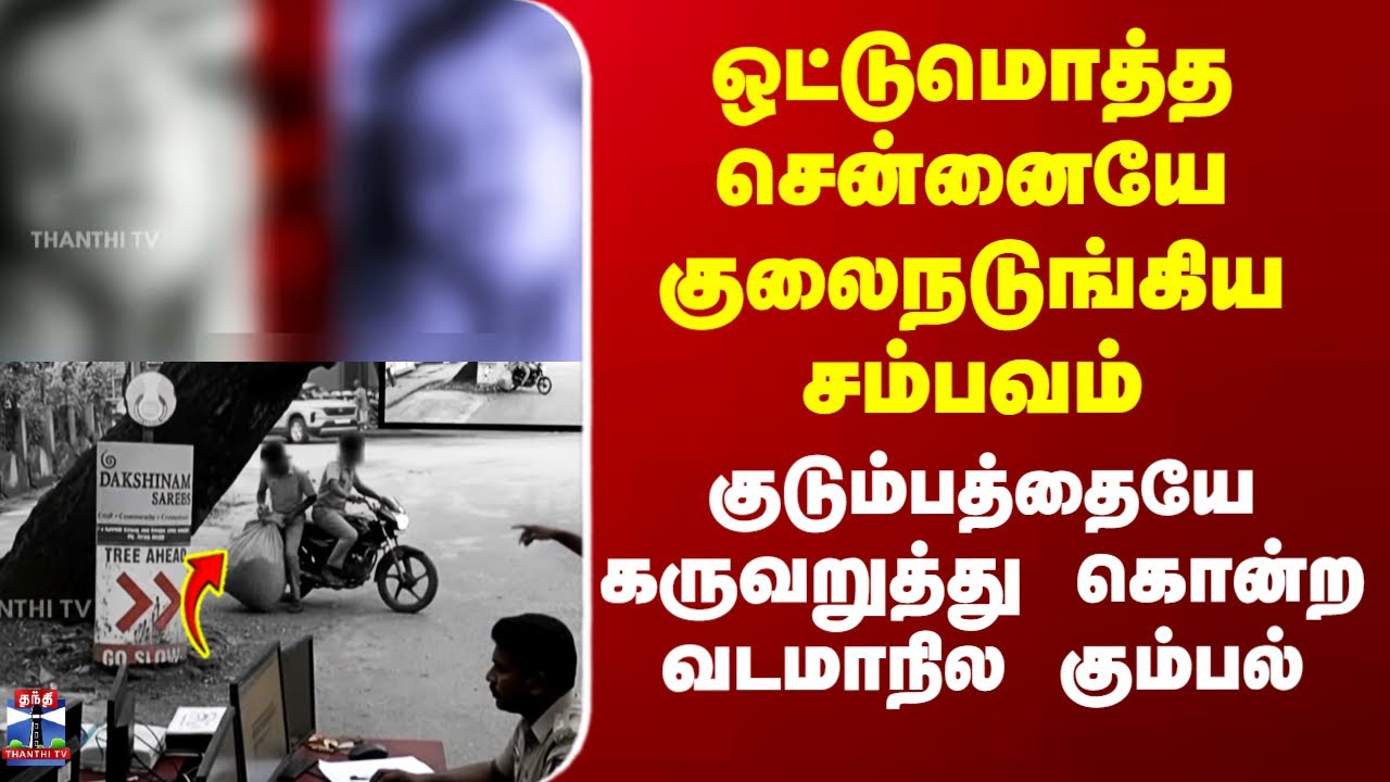 Chennai | ஒட்டுமொத்த சென்னையே குலைநடுங்கிய சம்பவம் - குடும்பத்தையே கருவறுத்து கொன்ற வடமாநில கும்பல்
