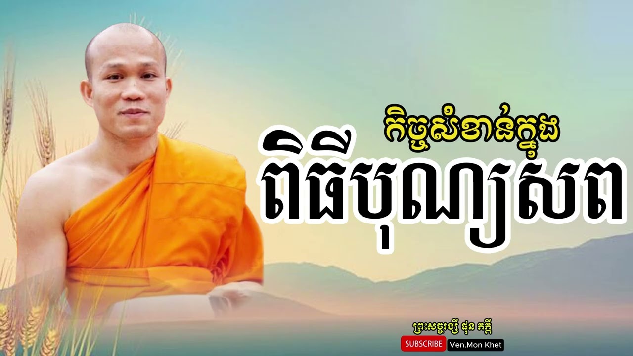 កិច្ចសំខាន់ក្នុងពិធីបុណ្យសព ព្រះសច្ចរង្សី ផុន ភក្តី
