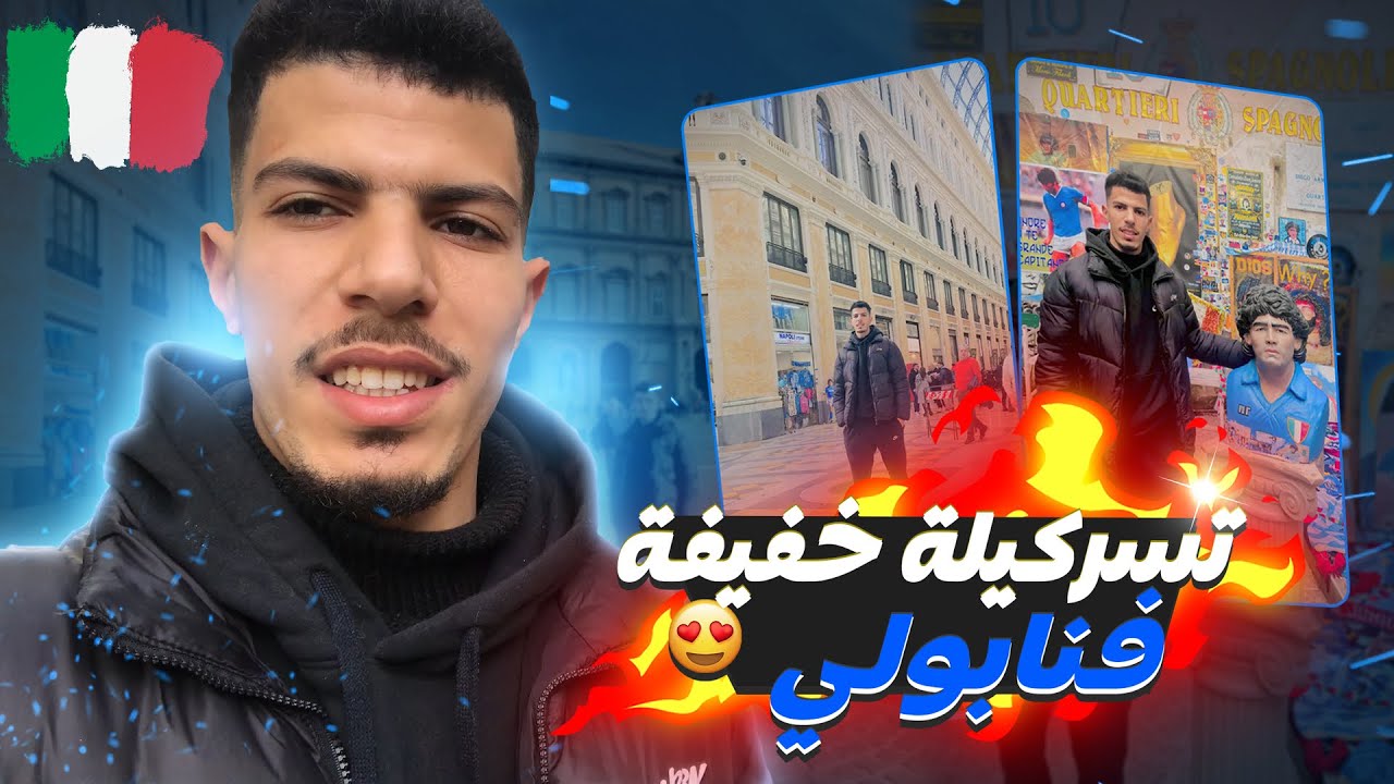 مهاجر مغربي🇲🇦 يتجول في ازقة مدينة نابولي الإيطالية🇮🇹،مشيت الحي ديال مارادونا😱