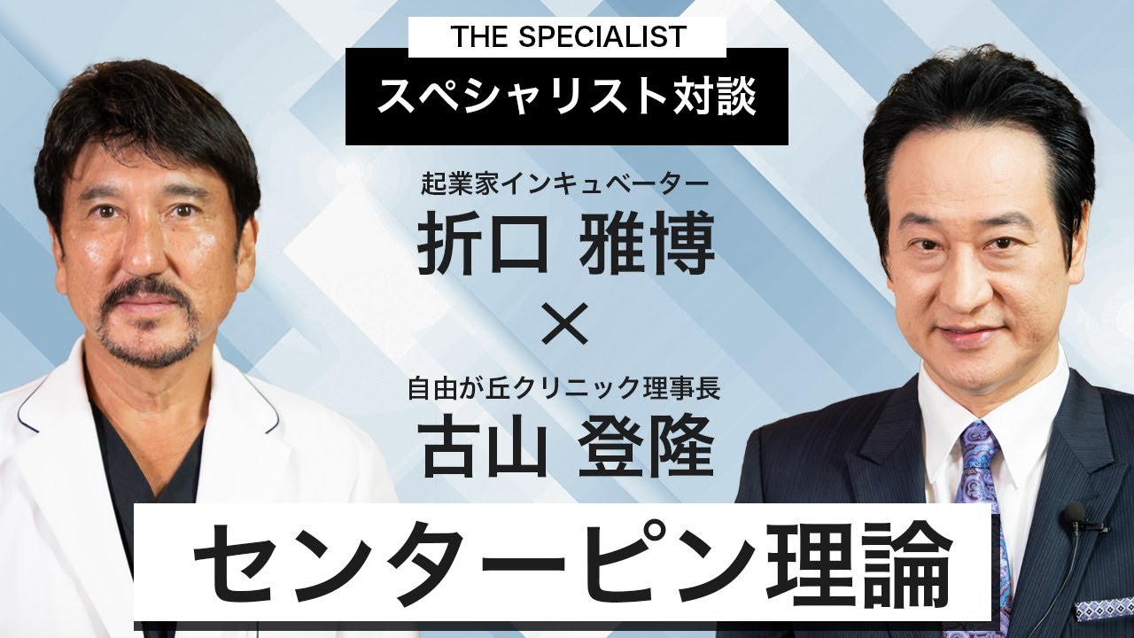 センターピン理論でビジネスを成功へ導く【折口雅博×古山登隆 vol.1】