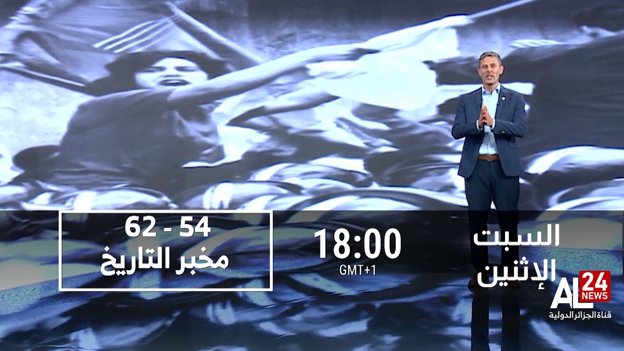 مخبر التاريخ مع محمد دومير كل يوم سبت وإثنين الساعة 18 00 على قناة الجزائر الدولية