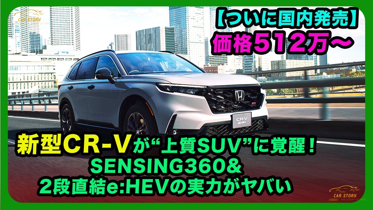 【ついに国内発売】価格512万〜| 新型CR-Vが“上質SUV”に覚醒！SENSING360＆2段直結e:HEVの実力がヤバい| #ホンダ #crv #hondacrv
