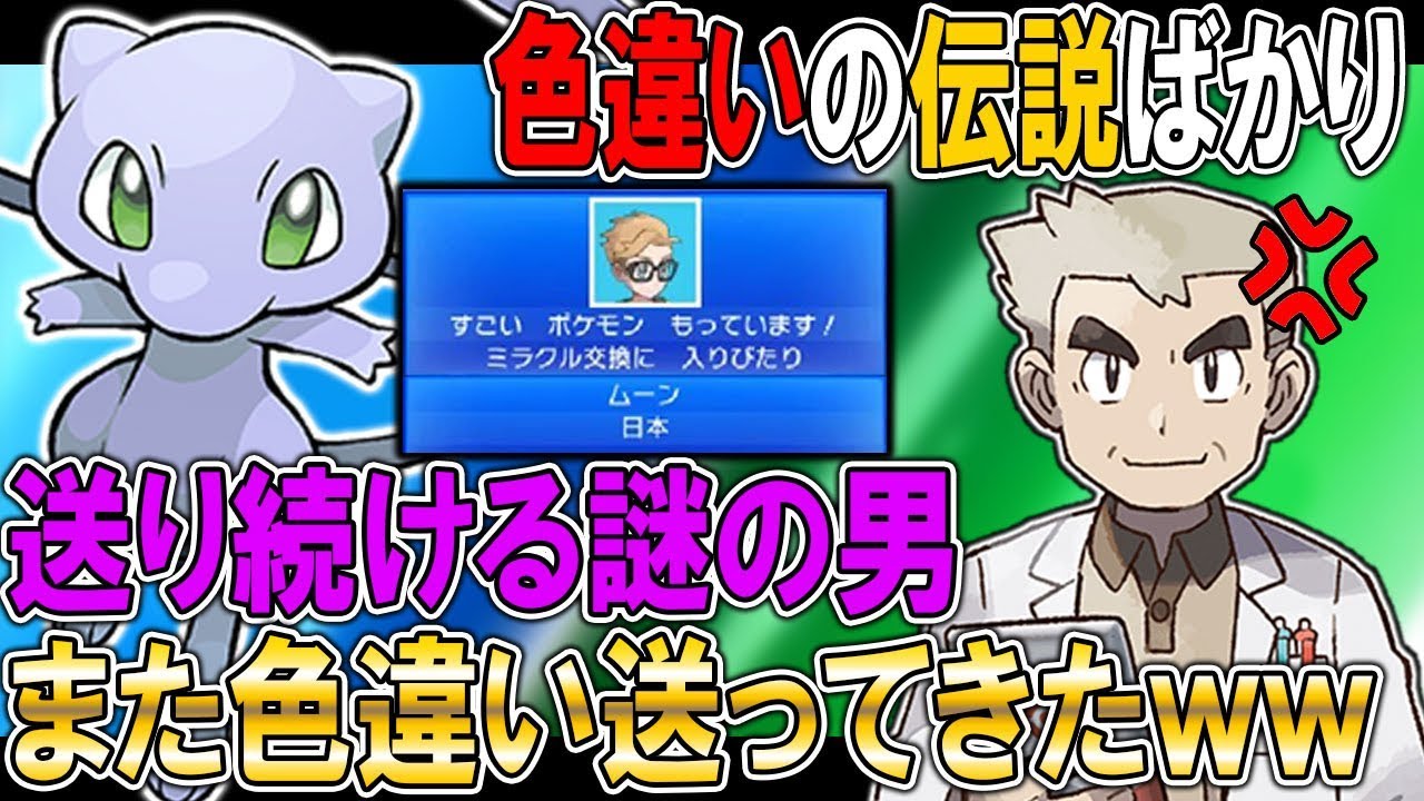 色違いの伝説ばかり送ってくる謎の｢ムーン｣さんと久々のマッチングｗｗ相変わらず色違いの幻ポケモンを送ってキタｗｗオーキド博士の実況【ポケモンUSUM：柊みゅう】
