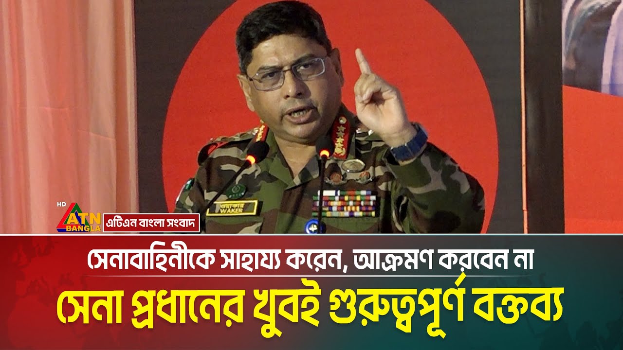 সেনা প্রধানের খুবই গুরুত্বপূর্ণ বক্তব্য, সেনাবাহিনীকে সাহায্য করেন, আক্রমণ করবেন না: সেনাপ্রধান |