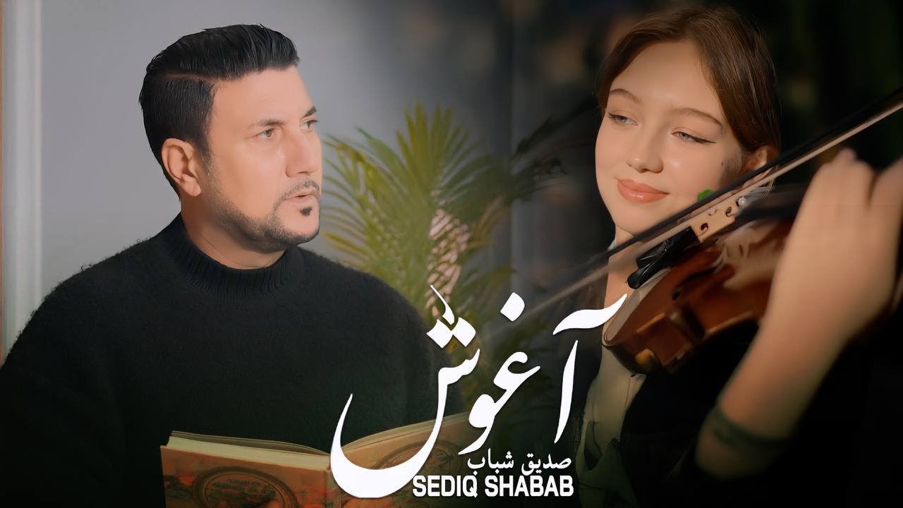 Sediq Shabab - Aghosh (Official Video) صدیق شباب - آهنگ جدید آغوش