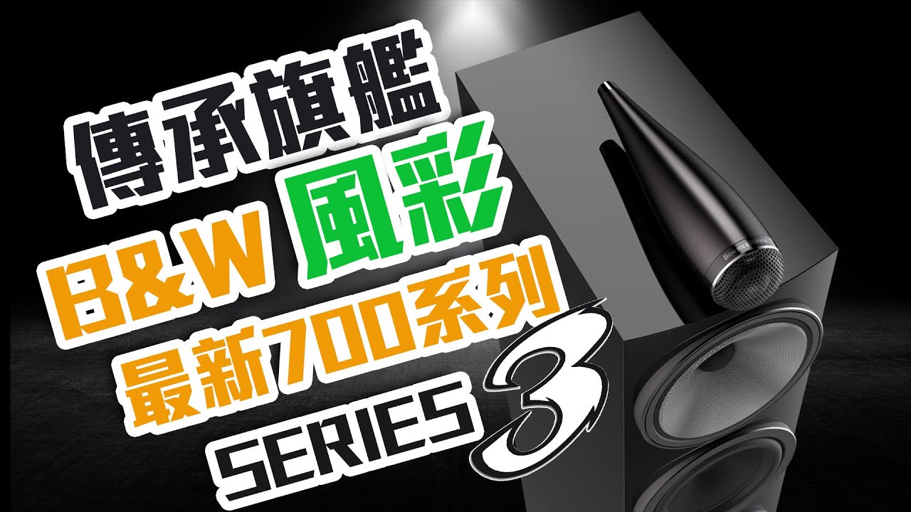 【搶先報導】傳承旗艦風彩 B&W 700系列Series 3【CC 字幕】