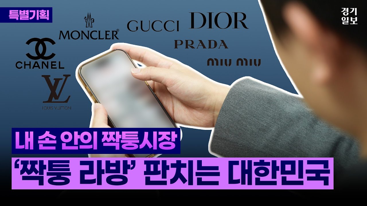 &ldquo;켜기만 하면 짝퉁 거래&rdquo;&hellip;'짝퉁 라방' 판치는 대한민국