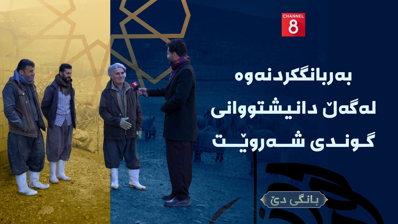 بانگی دێ - بەربانگکردنەوە لەگەڵ دانیشتووانی گوندی شەروێت
