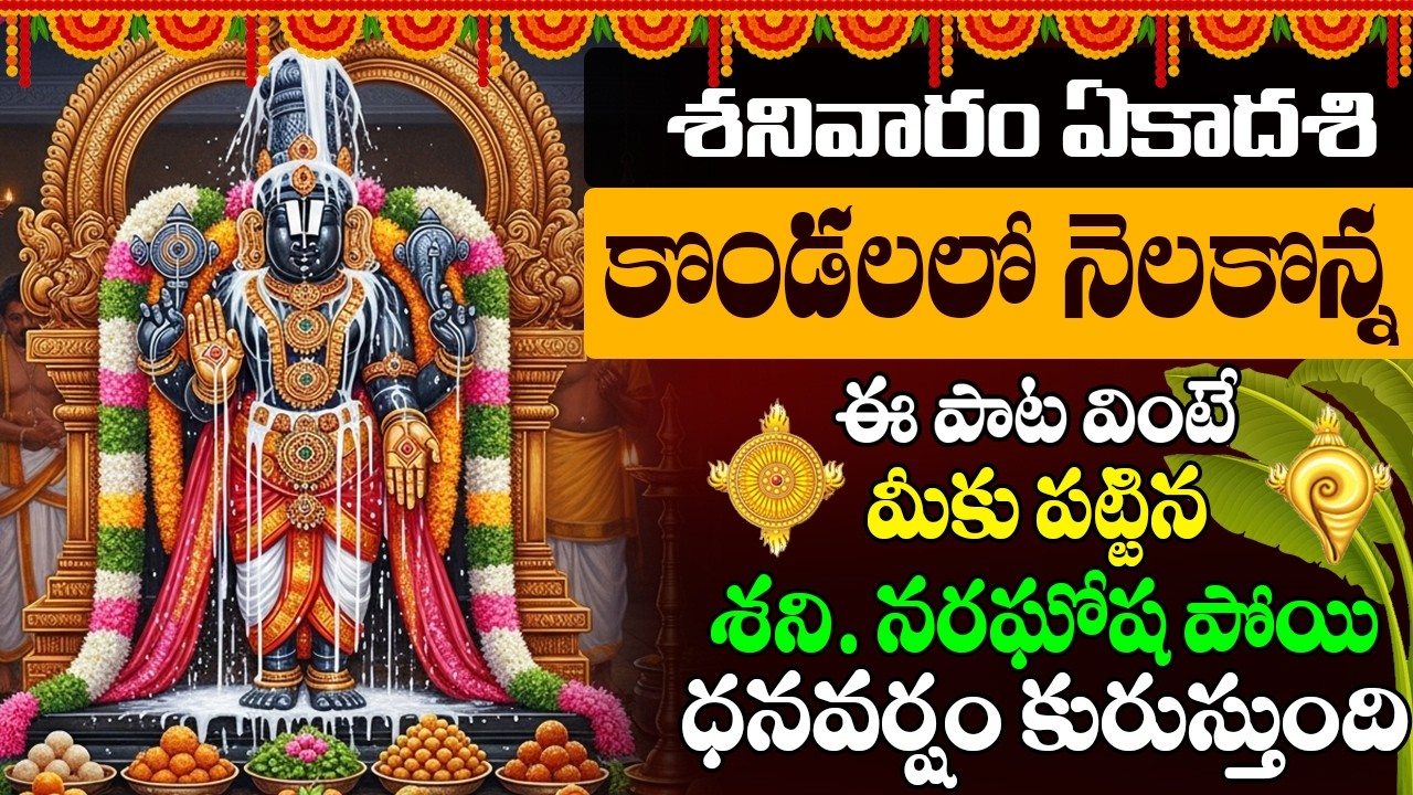 VENKATESWARA SWAMY| KONDALALO NELAKONNA | శనివారం ఉదయం వేంకటేశ్వరుని పాట వింటే కలిగే అద్భుత ప్రయోజనం