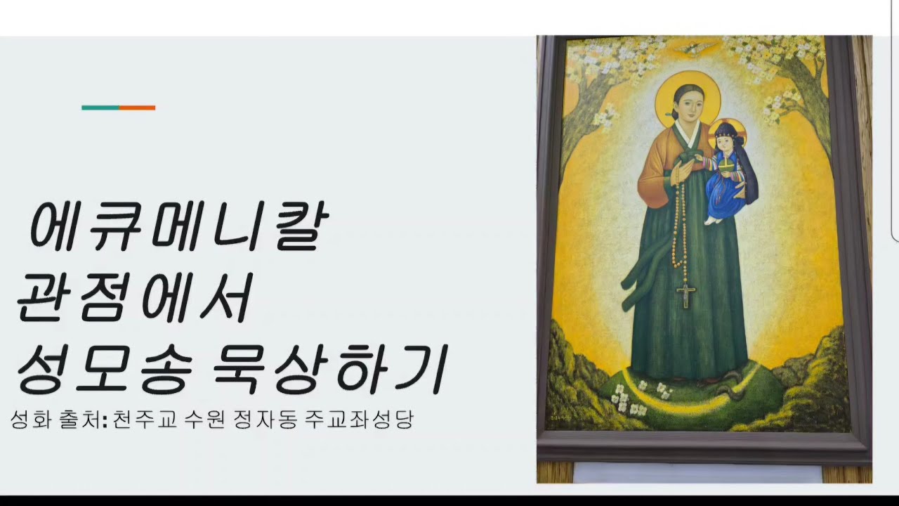에큐메니칼 관점에서 묵상해보는 성모송 